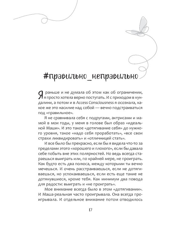 Чамкина Маша, Что если с тобой ВСЕ ТАК? Как прекратить искать себя и начать ЖИТЬ