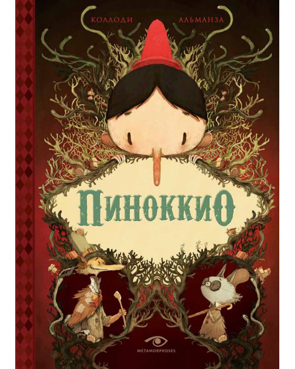 Шедевры детской литературы (комплект из 2-х книг)