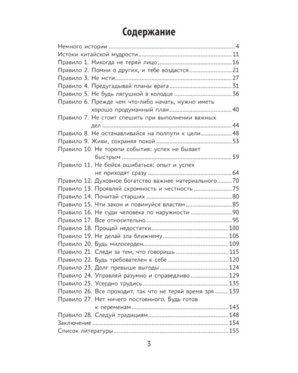 Мудрость по-китайски. 28 правил гармонии