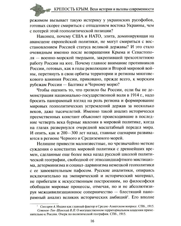 Крепость Крым. Вехи истории и вызовы современности