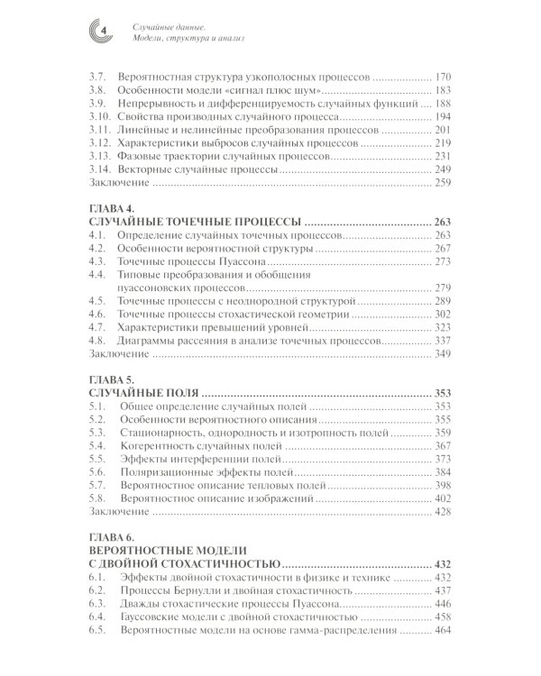 Случайные данные: структура и анализ. 2-е изд., перераб.и доп