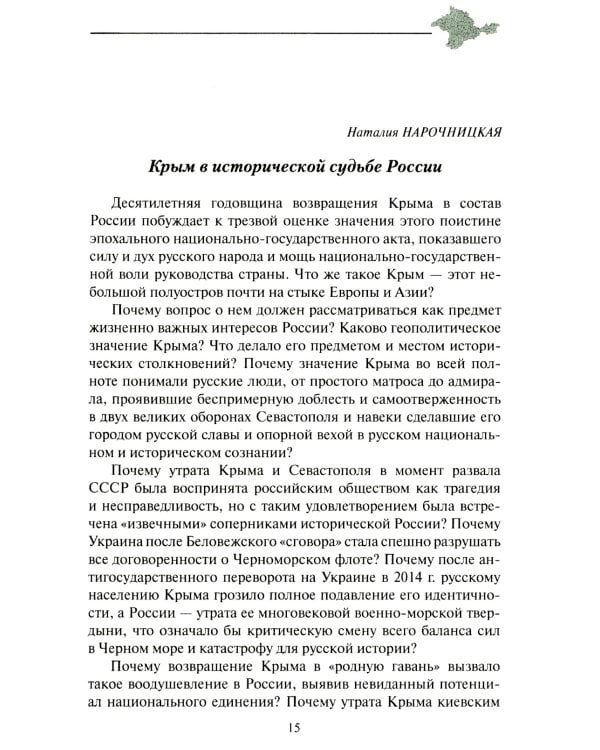 Крепость Крым. Вехи истории и вызовы современности