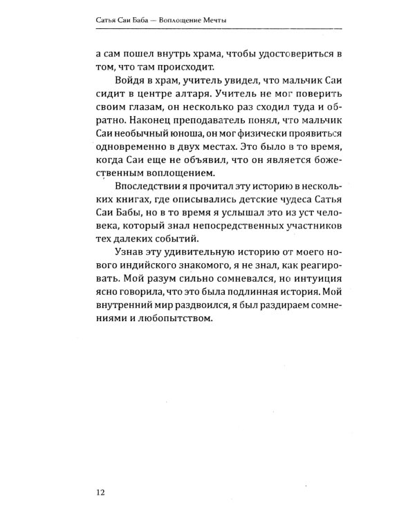 Сатья Саи Баба — Воплощение Мечты