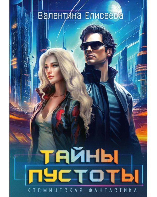 Тайны пустоты