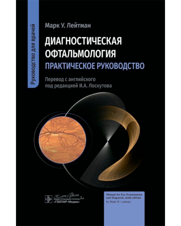 Диагностическая офтальмология. Практическое руководство