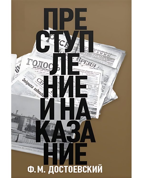 Преступление и наказание: роман