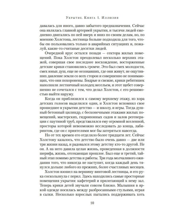 Укрытие. Кн. 1. Иллюзия: роман, рассказ