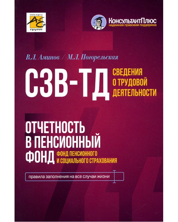 Сведения о трудовой деятельности (СЗВ-ТД), отчетность в Пенсионный фонд