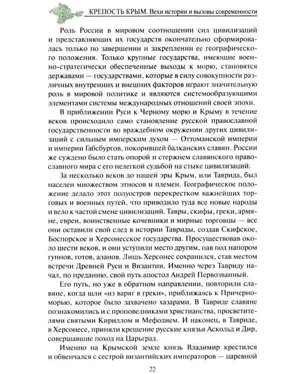 Крепость Крым. Вехи истории и вызовы современности