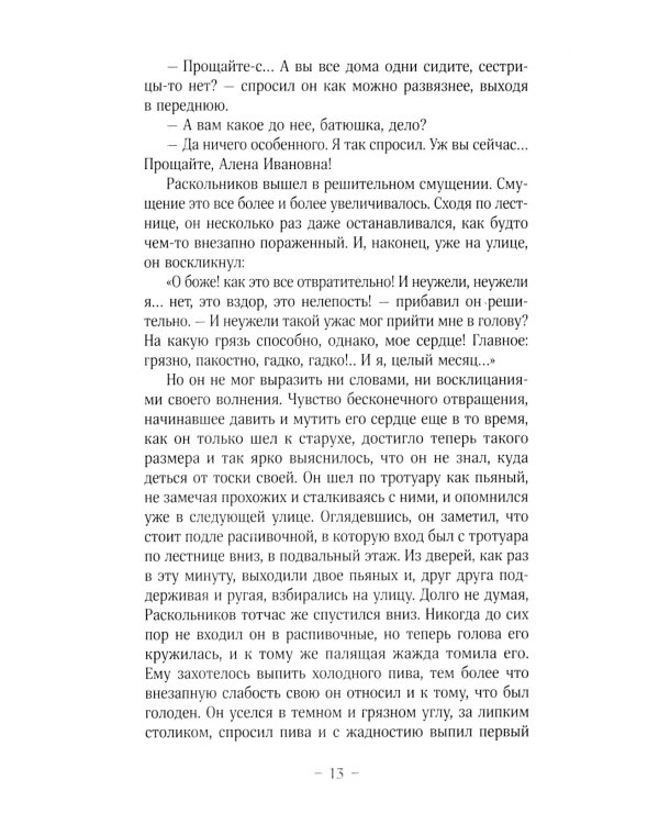 Преступление и наказание: роман