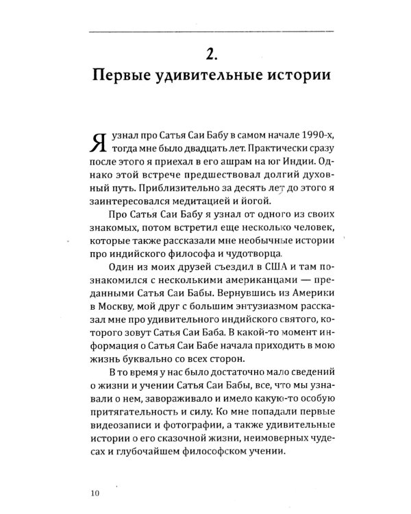 Сатья Саи Баба — Воплощение Мечты