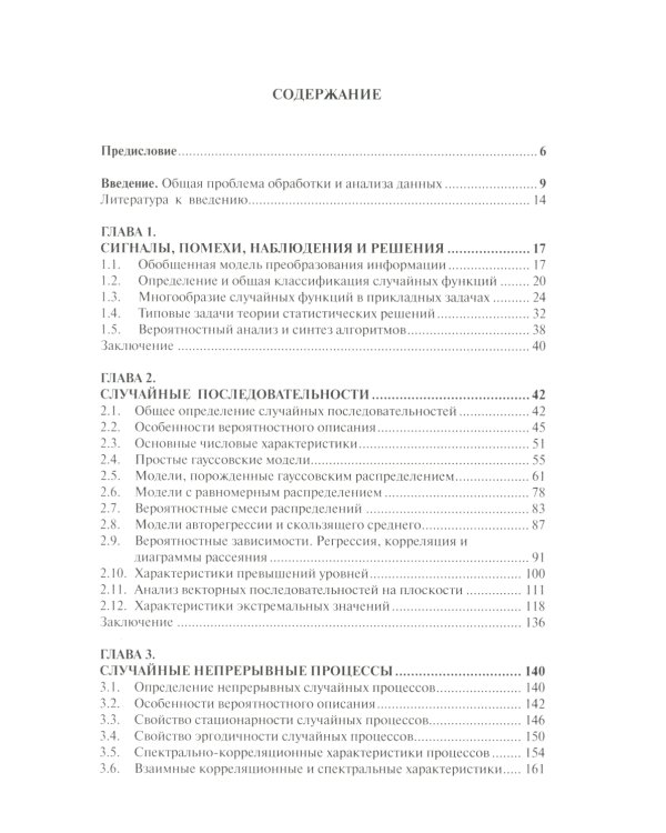 Случайные данные: структура и анализ. 2-е изд., перераб.и доп