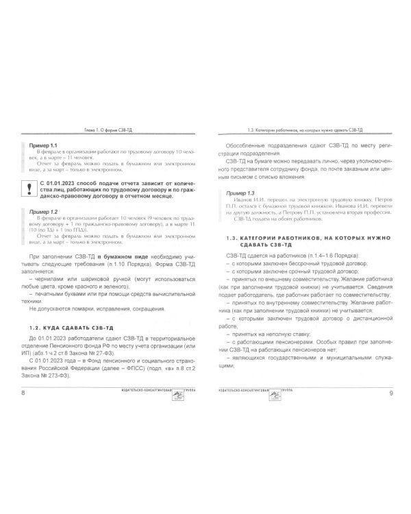 Сведения о трудовой деятельности (СЗВ-ТД), отчетность в Пенсионный фонд