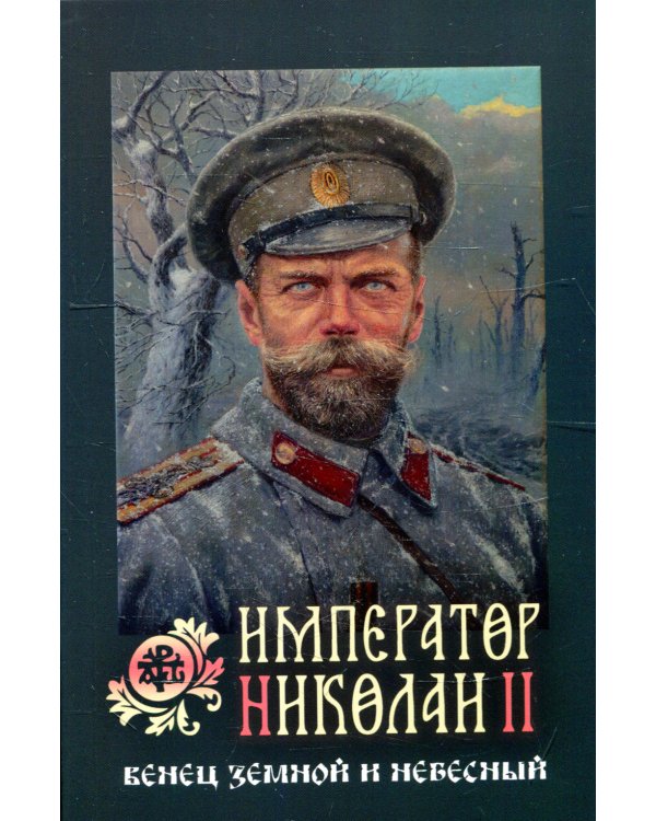 Император Николай II: венец земной и небесный