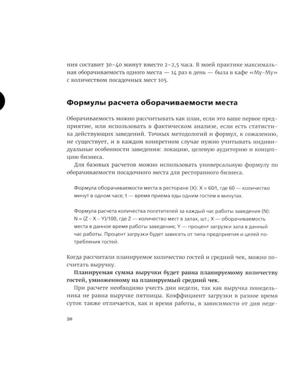 Финансы вашего ресторана. Полное руководство по операционному управлению