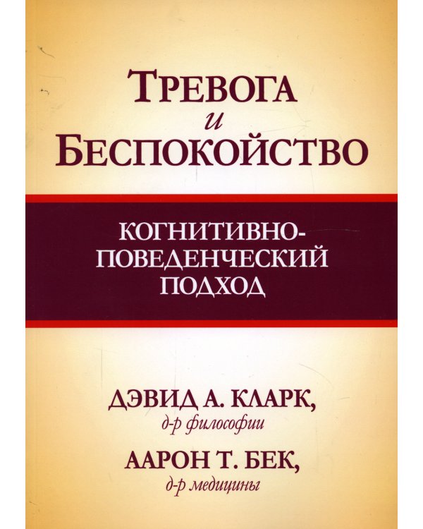 Тревога и беспокойство. Когнитивно-поведенческий подход