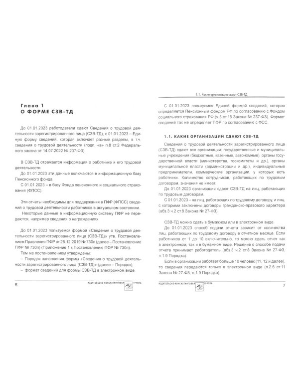 Сведения о трудовой деятельности (СЗВ-ТД), отчетность в Пенсионный фонд