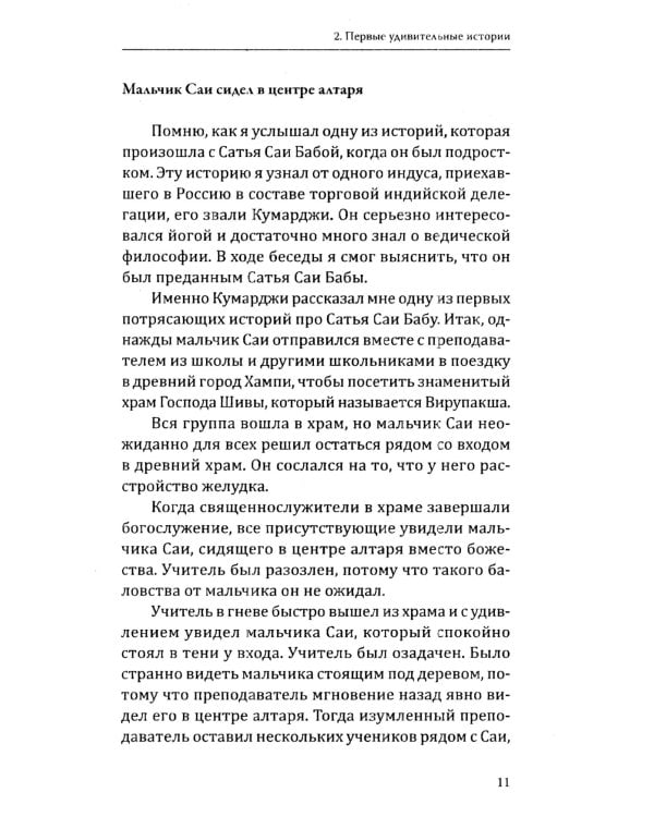 Сатья Саи Баба — Воплощение Мечты