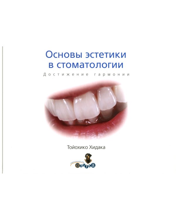 Основы эстетики в стоматологии. Достижение гармониии