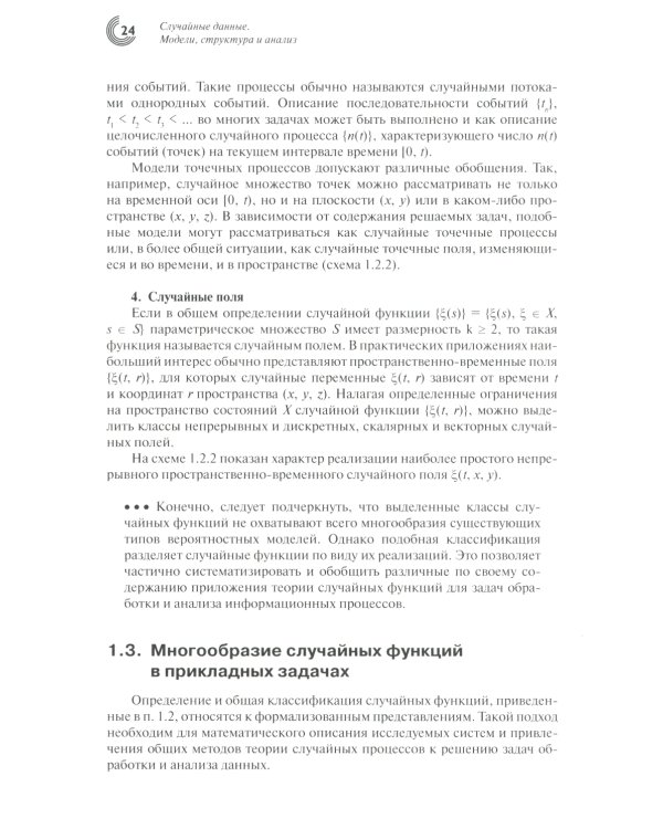Случайные данные: структура и анализ. 2-е изд., перераб.и доп