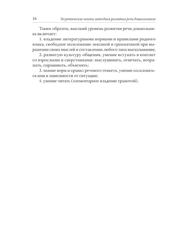 Методика развития речи детей дошкольного возраста
