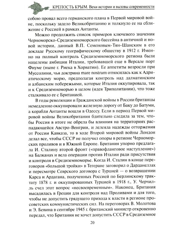 Крепость Крым. Вехи истории и вызовы современности