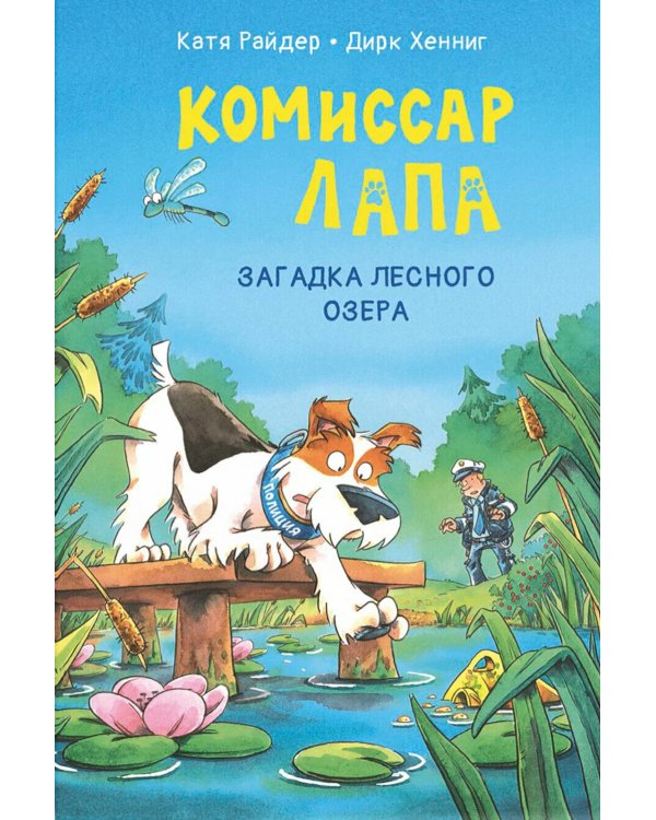 Комиссар Лапа. Загадка лесного озера