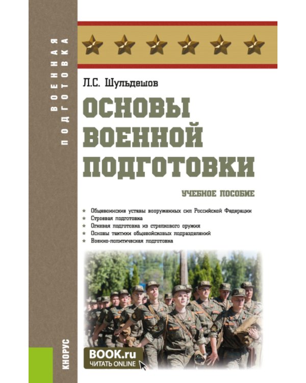 Основы военной подготовки: Учебное пособие