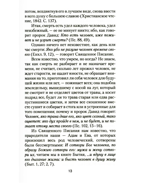 Загробная жизнь и бессмертие души. Свидетельства и факты. Ответы на трудные вопросы