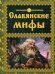 Славянские мифы. (Мифи и легенды народов мира)