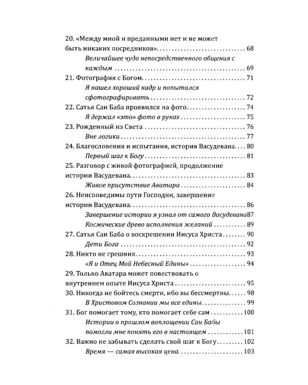 Сатья Саи Баба — Воплощение Мечты