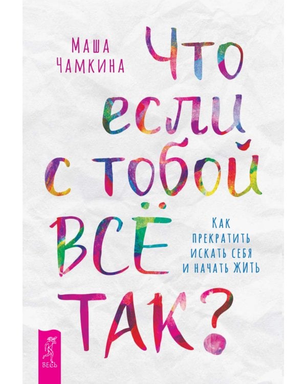 Чамкина Маша, Что если с тобой ВСЕ ТАК? Как прекратить искать себя и начать ЖИТЬ