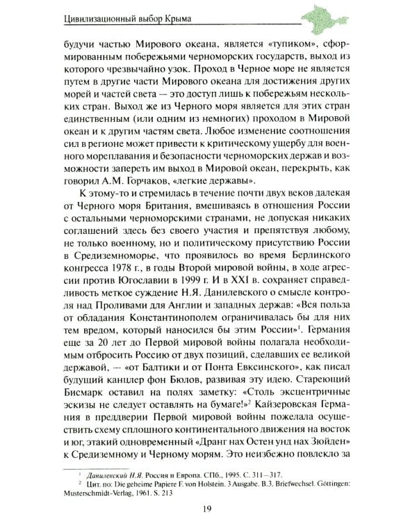 Крепость Крым. Вехи истории и вызовы современности