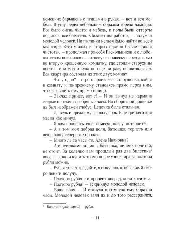 Преступление и наказание: роман