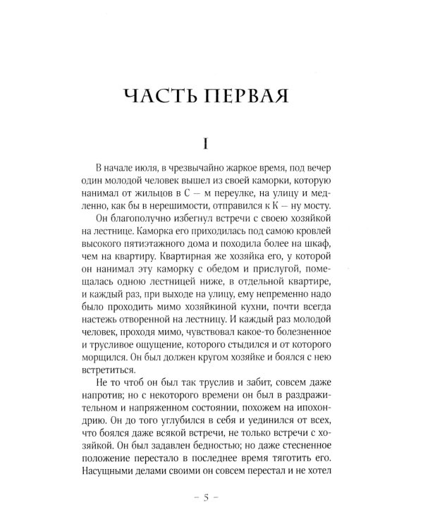 Преступление и наказание: роман