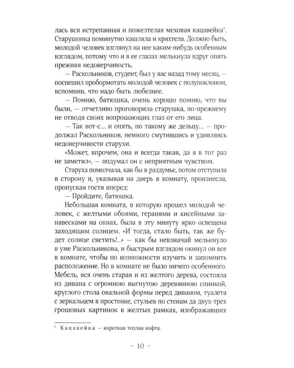 Преступление и наказание: роман