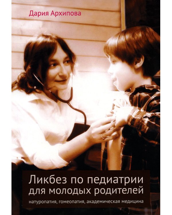 Ликбез по педиатрии для молодых родителей: натуропатия, гомеопатия, академическая медицина. 2-е изд