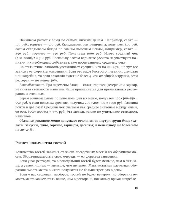 Финансы вашего ресторана. Полное руководство по операционному управлению