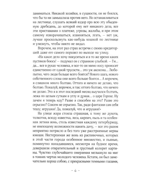 Преступление и наказание: роман