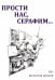 Прости нас, Серафим…. Драма в двух действиях, восьми картинах и трех снах