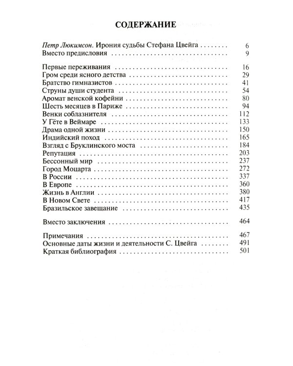 ЖЗЛ. Стефан Цвейг