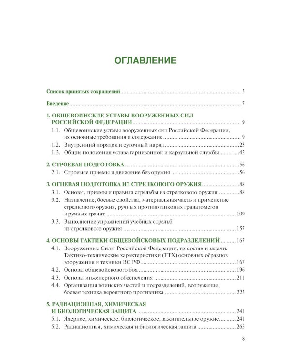Основы военной подготовки: Учебное пособие