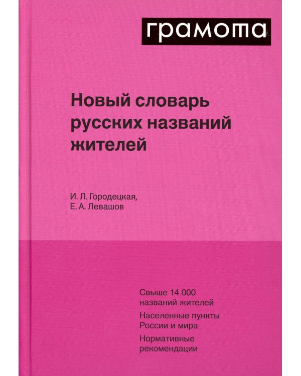 Новый словарь русских названий жителей