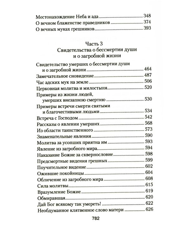 Загробная жизнь и бессмертие души. Свидетельства и факты. Ответы на трудные вопросы