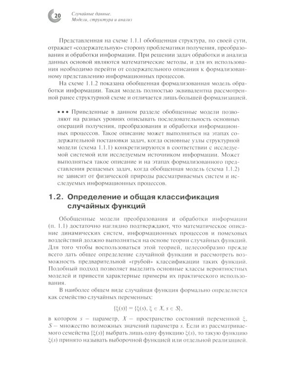 Случайные данные: структура и анализ. 2-е изд., перераб.и доп