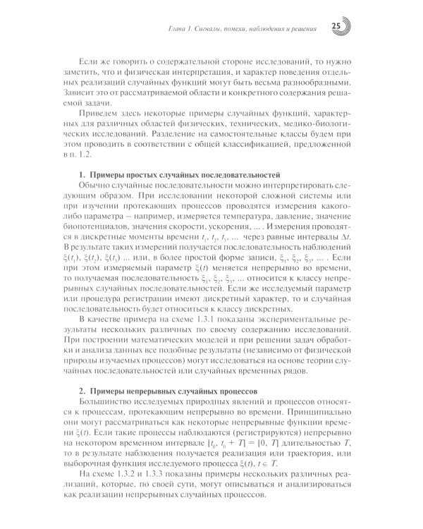 Случайные данные: структура и анализ. 2-е изд., перераб.и доп