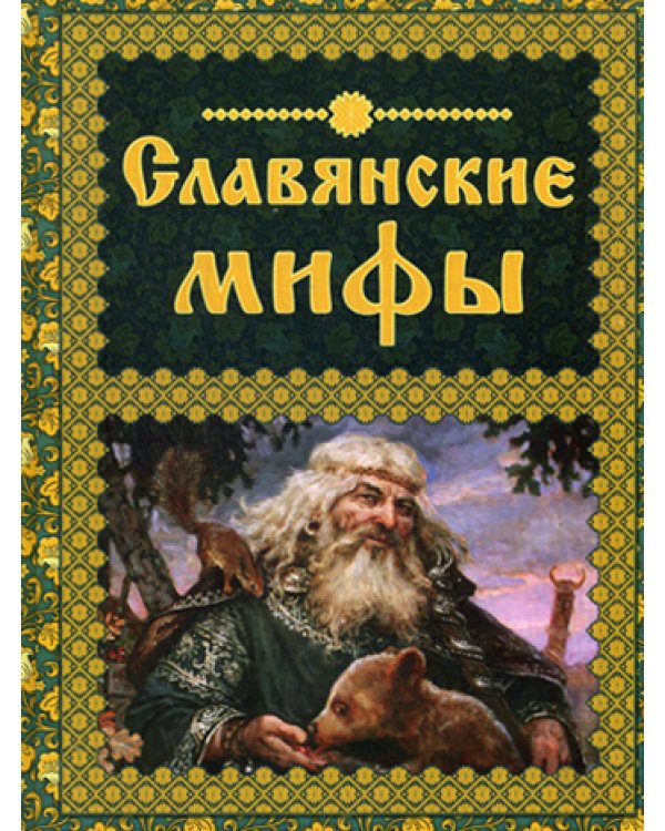 Славянские мифы. (Мифи и легенды народов мира)