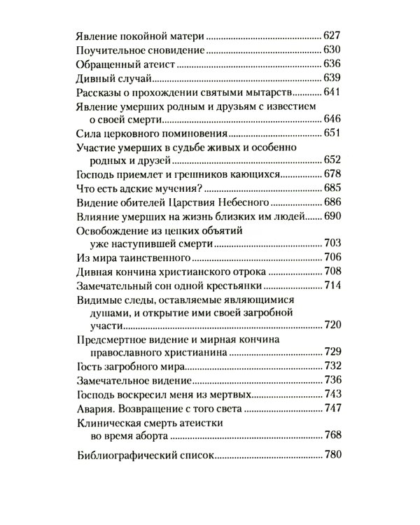 Загробная жизнь и бессмертие души. Свидетельства и факты. Ответы на трудные вопросы