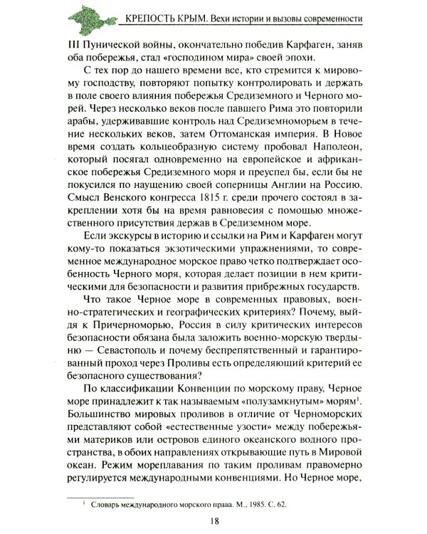 Крепость Крым. Вехи истории и вызовы современности