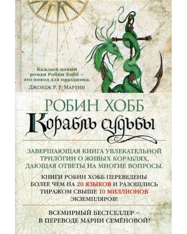 Сага о живых кораблях. Кн. 3.: Корабль судьбы: роман